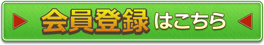 会員登録